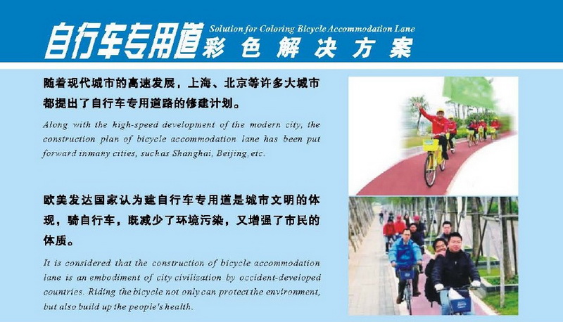 自行車(chē)專(zhuān)用道彩色解決方案