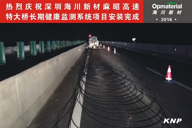 海川新材麻昭高速特大橋長期健康監(jiān)測系統(tǒng)項目安裝完成進(jìn)入試運(yùn)營階段 海川新材麻昭高速特大橋長期健康監(jiān)測系統(tǒng)項目安裝完成進(jìn)入試運(yùn)營階段